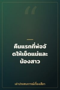 คืนแรกที่พ่อจัดให้เย็ดแม่และน้องสาว