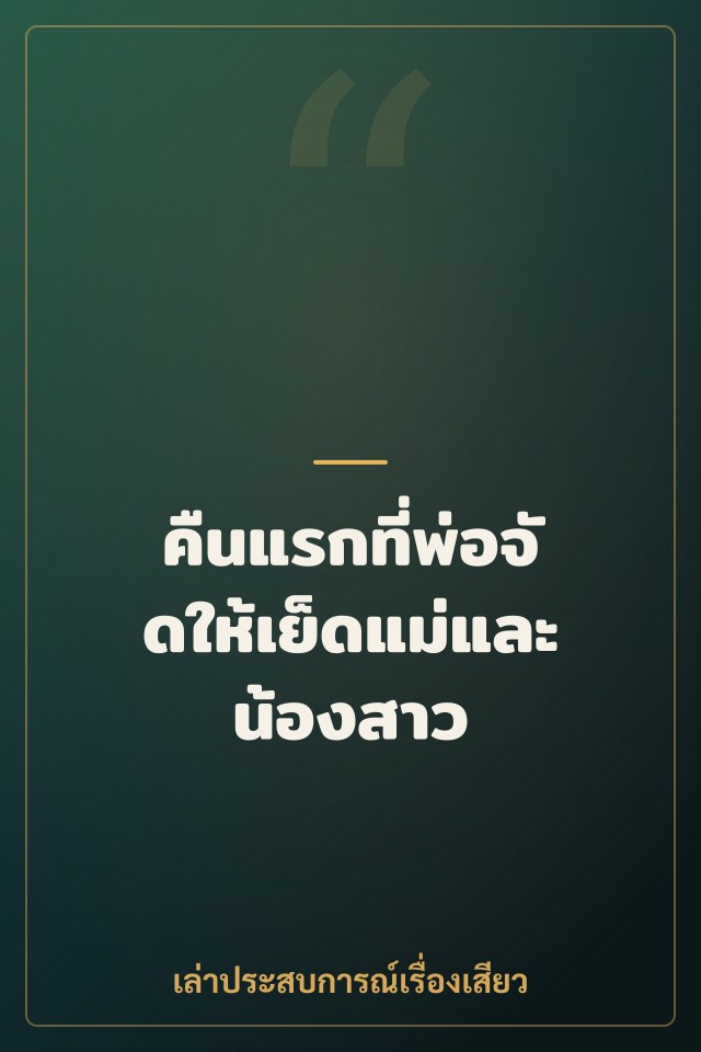 คืนแรกที่พ่อจัดให้เย็ดแม่และน้องสาว