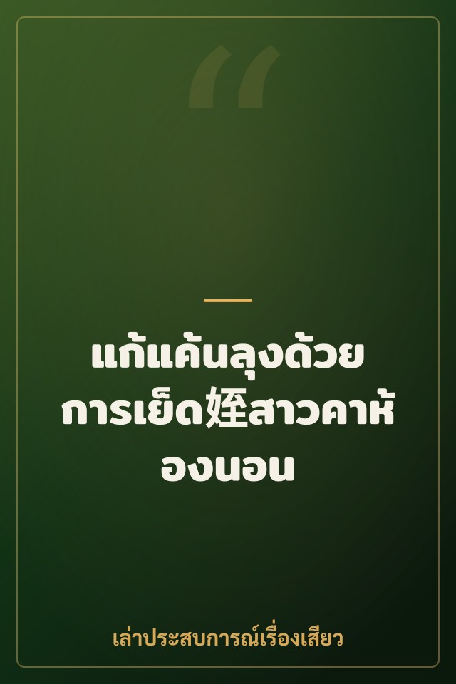 แก้แค้นลุงด้วยการเย็ด姪สาวคาห้องนอน
