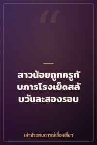 สาวน้อยถูกครูกับภารโรงเย็ดสลับวันละสองรอบ