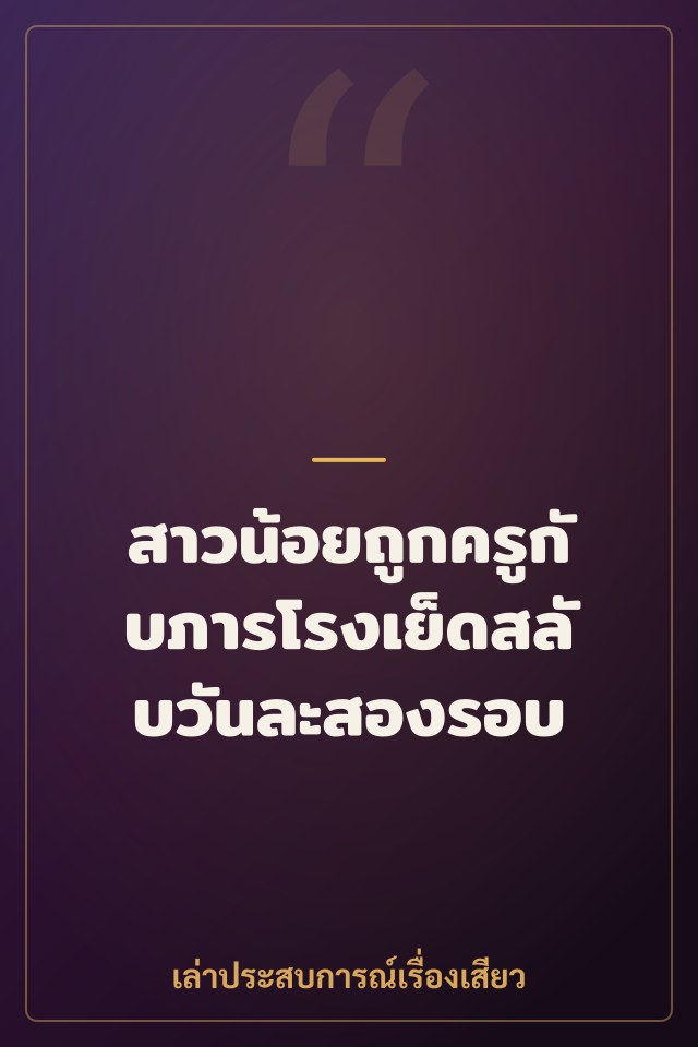 สาวน้อยถูกครูกับภารโรงเย็ดสลับวันละสองรอบ