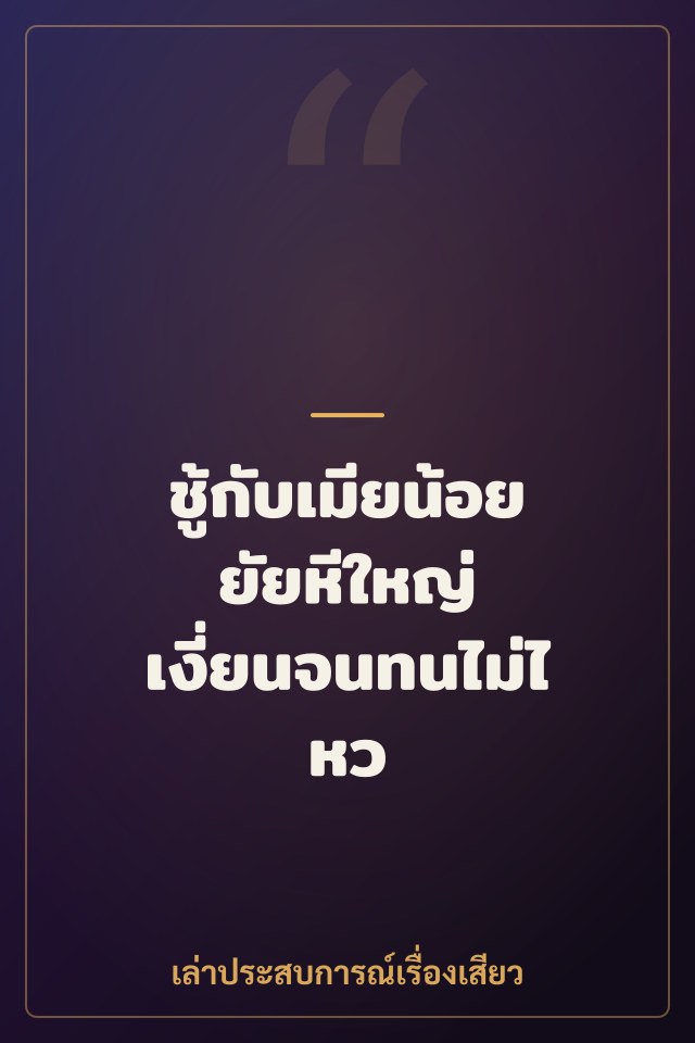 ชู้กับเมียน้อยยัยหีใหญ่ เงี่ยนจนทนไม่ไหว