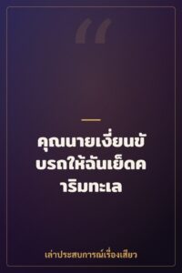 คุณนายเงี่ยนขับรถให้ฉันเย็ดคาริมทะเล