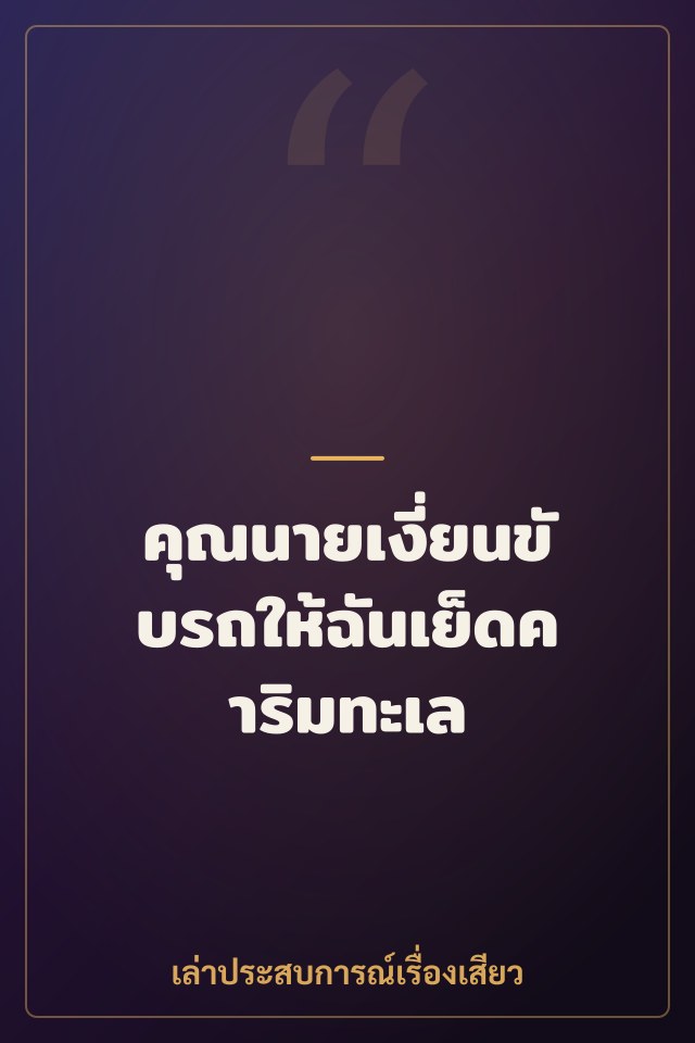 คุณนายเงี่ยนขับรถให้ฉันเย็ดคาริมทะเล