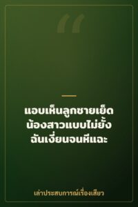 แอบเห็นลูกชายเย็ดน้องสาวแบบไม่ยั้ง ฉันเงี่ยนจนหีแฉะ