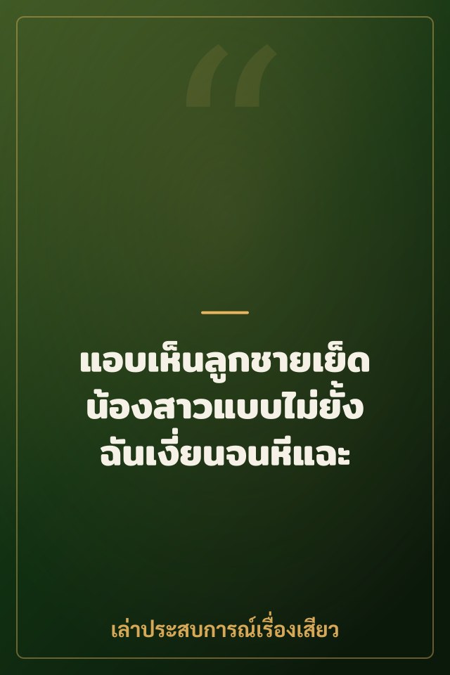 แอบเห็นลูกชายเย็ดน้องสาวแบบไม่ยั้ง ฉันเงี่ยนจนหีแฉะ