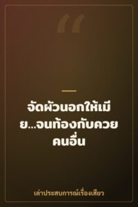 จัดผัวนอกให้เมีย…จนท้องกับควยคนอื่น