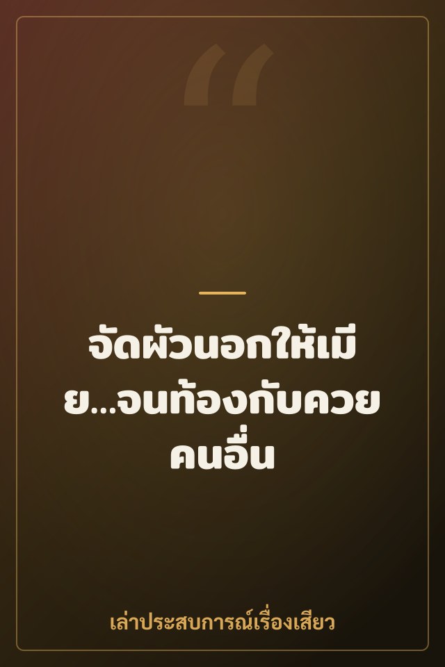 จัดผัวนอกให้เมีย…จนท้องกับควยคนอื่น