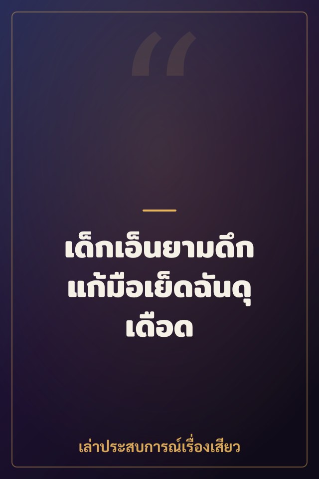 เด็กเอ็นยามดึกแก้มือเย็ดฉันดุเดือด