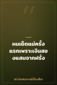 ผมเย็ดแม่ครั้งแรกเพราะเงินสองแสนจากฝรั่ง