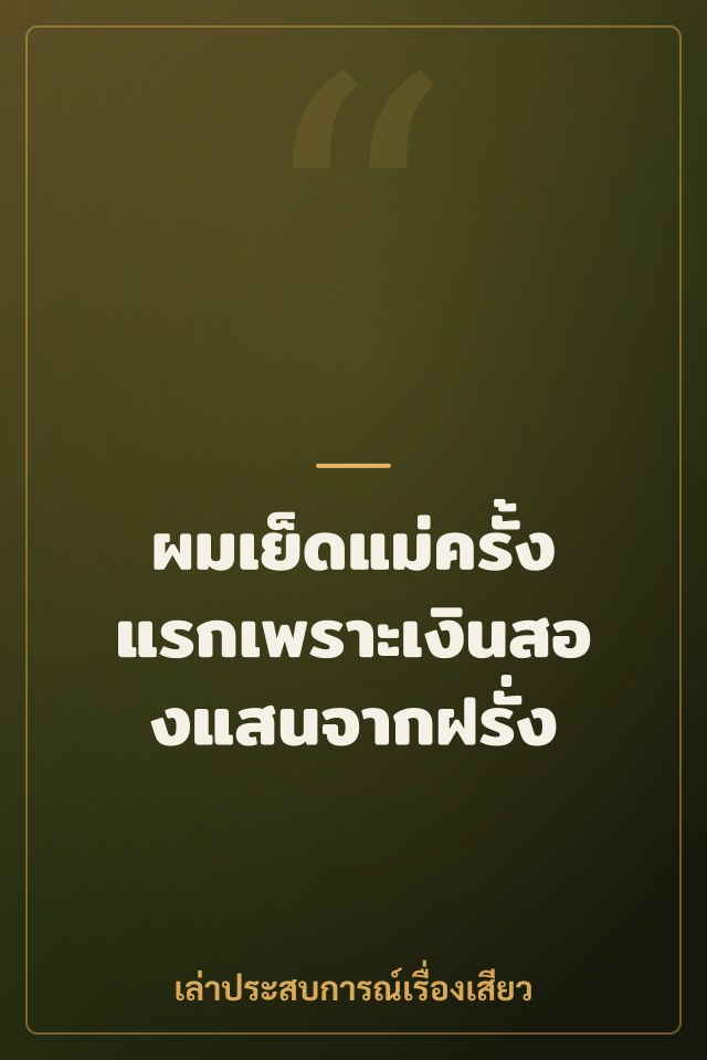 ผมเย็ดแม่ครั้งแรกเพราะเงินสองแสนจากฝรั่ง