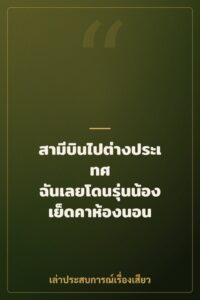 สามีบินไปต่างประเทศ ฉันเลยโดนรุ่นน้องเย็ดคาห้องนอน