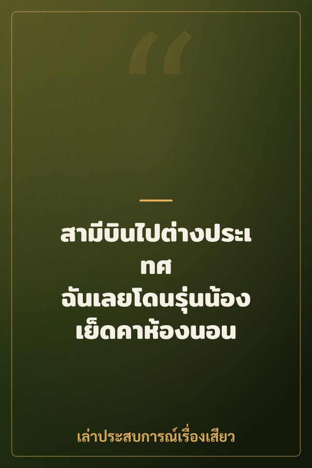 สามีบินไปต่างประเทศ ฉันเลยโดนรุ่นน้องเย็ดคาห้องนอน