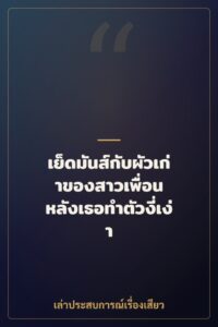เย็ดมันส์กับผัวเก่าของสาวเพื่อน หลังเธอทำตัวงี่เง่า