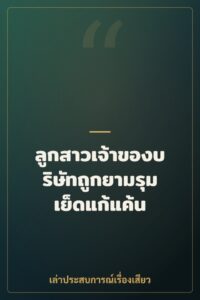ลูกสาวเจ้าของบริษัทถูกยามรุมเย็ดแก้แค้น