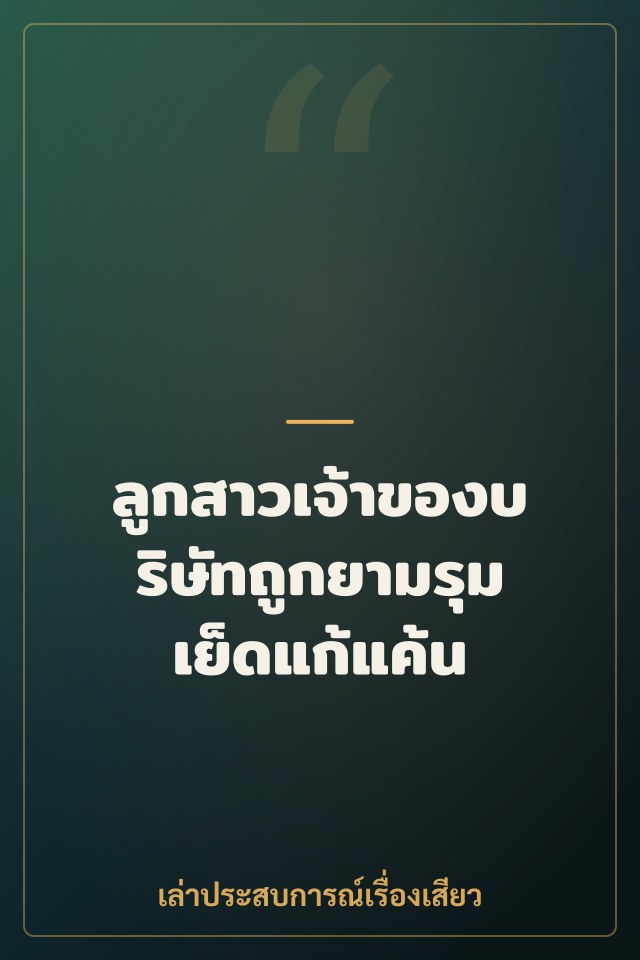 ลูกสาวเจ้าของบริษัทถูกยามรุมเย็ดแก้แค้น