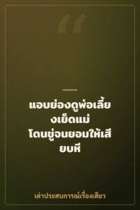 แอบย่องดูพ่อเลี้ยงเย็ดแม่ โดนขู่จนยอมให้เสียบหี