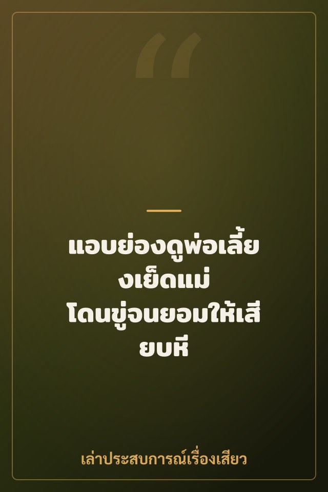 แอบย่องดูพ่อเลี้ยงเย็ดแม่ โดนขู่จนยอมให้เสียบหี