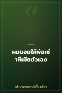 ผมยอมให้พ่อเช่าหีเมียตัวเอง