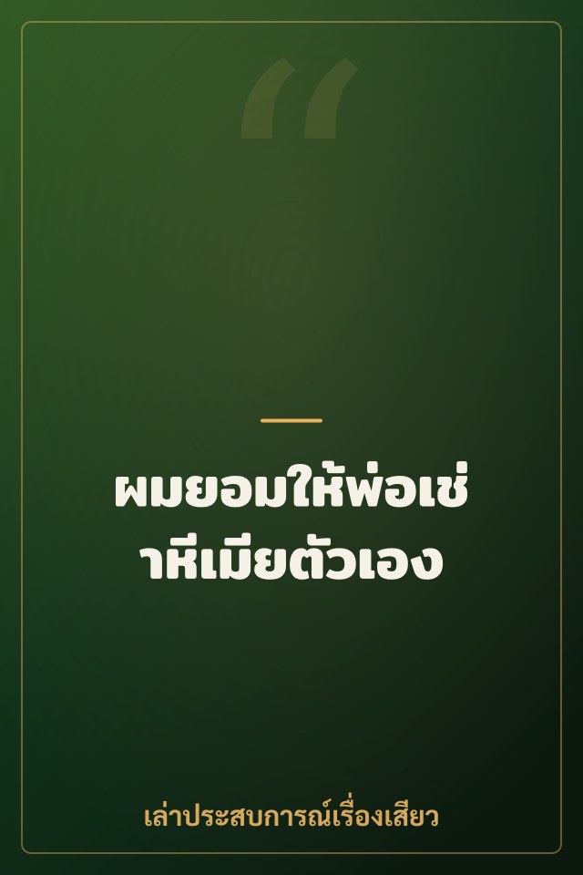 ผมยอมให้พ่อเช่าหีเมียตัวเอง