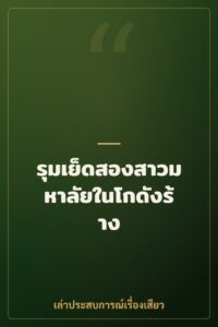 รุมเย็ดสองสาวมหาลัยในโกดังร้าง