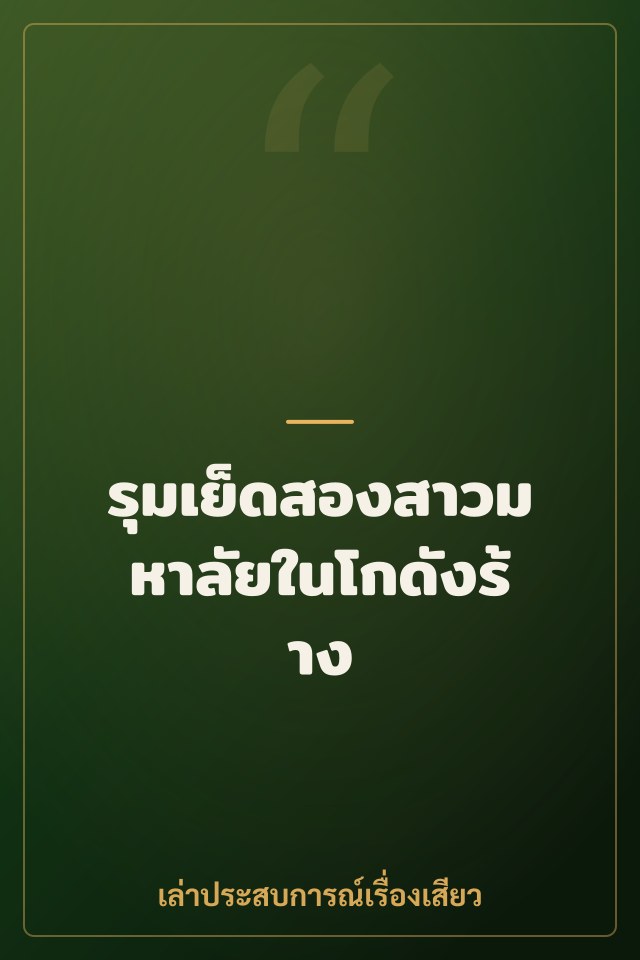 รุมเย็ดสองสาวมหาลัยในโกดังร้าง