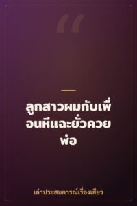 ลูกสาวผมกับเพื่อนหีแฉะยั่วควยพ่อ