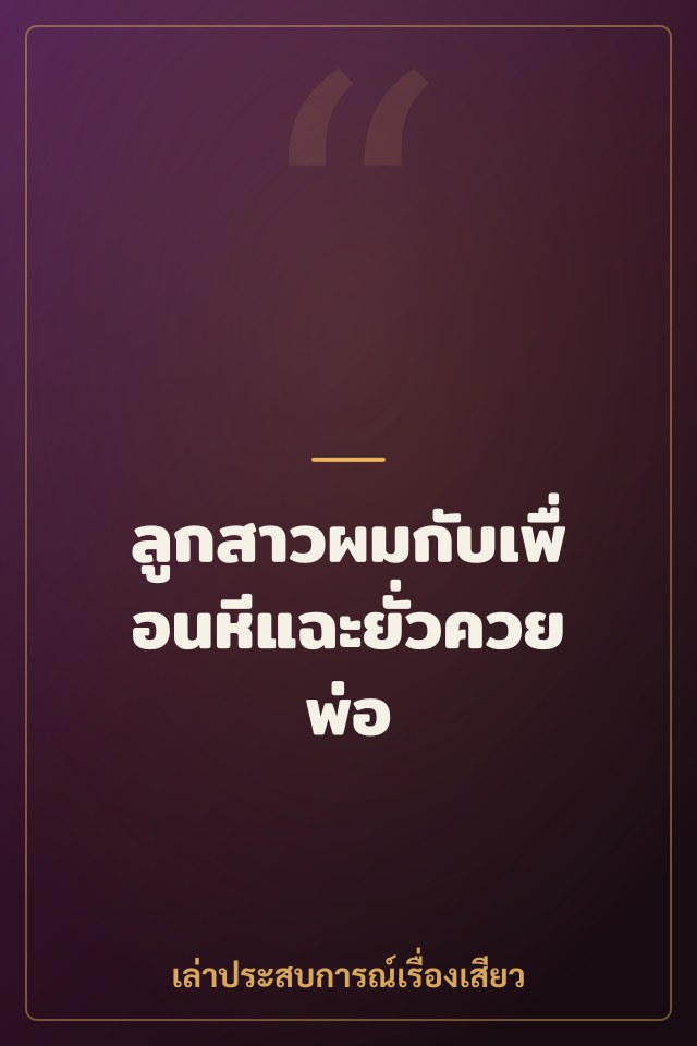 ลูกสาวผมกับเพื่อนหีแฉะยั่วควยพ่อ
