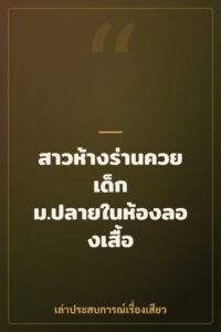 สาวห้างร่านควยเด็ก ม.ปลายในห้องลองเสื้อ