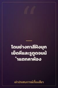 โดนช่างทาสีฝังมุกเย็ดหีและรูตูดจนน้ำแตกคาห้อง