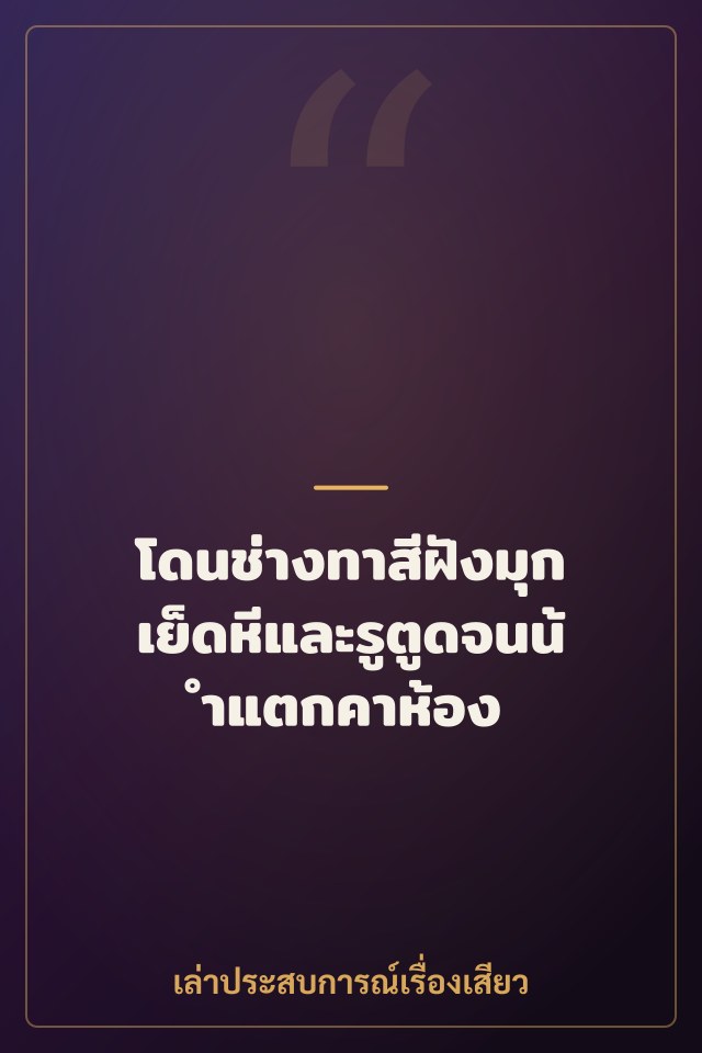โดนช่างทาสีฝังมุกเย็ดหีและรูตูดจนน้ำแตกคาห้อง