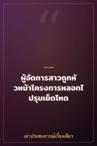 ผู้จัดการสาวถูกหัวหน้าโครงการหลอกไปรุมเย็ดโหด