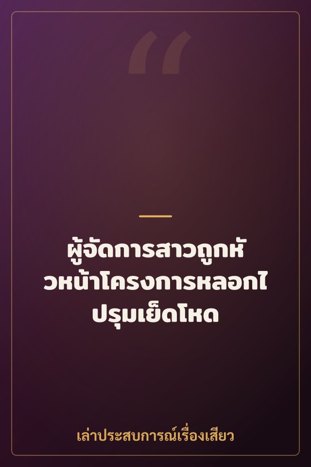 ผู้จัดการสาวถูกหัวหน้าโครงการหลอกไปรุมเย็ดโหด