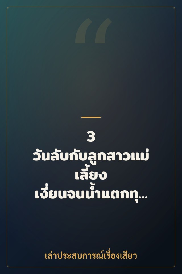 3 วันลับกับลูกสาวแม่เลี้ยง เงี่ยนจนน้ำแตกทุกซอก
