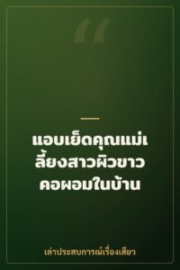 แอบเย็ดคุณแม่เลี้ยงสาวผิวขาวคอผอมในบ้าน