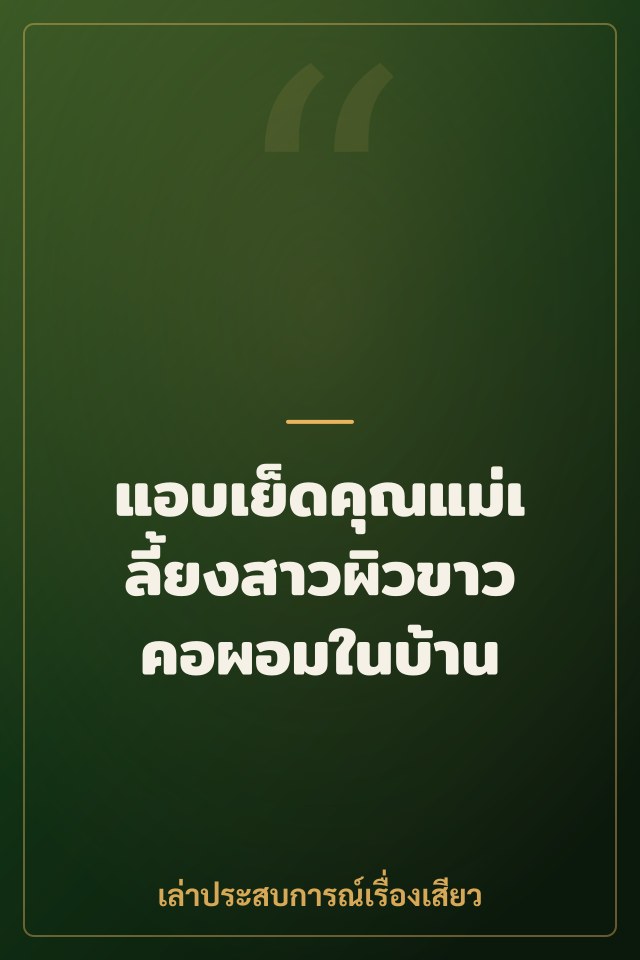 แอบเย็ดคุณแม่เลี้ยงสาวผิวขาวคอผอมในบ้าน