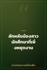 ลักหลับน้องสาวนักศึกษาที่เพิ่งหยุดงาน