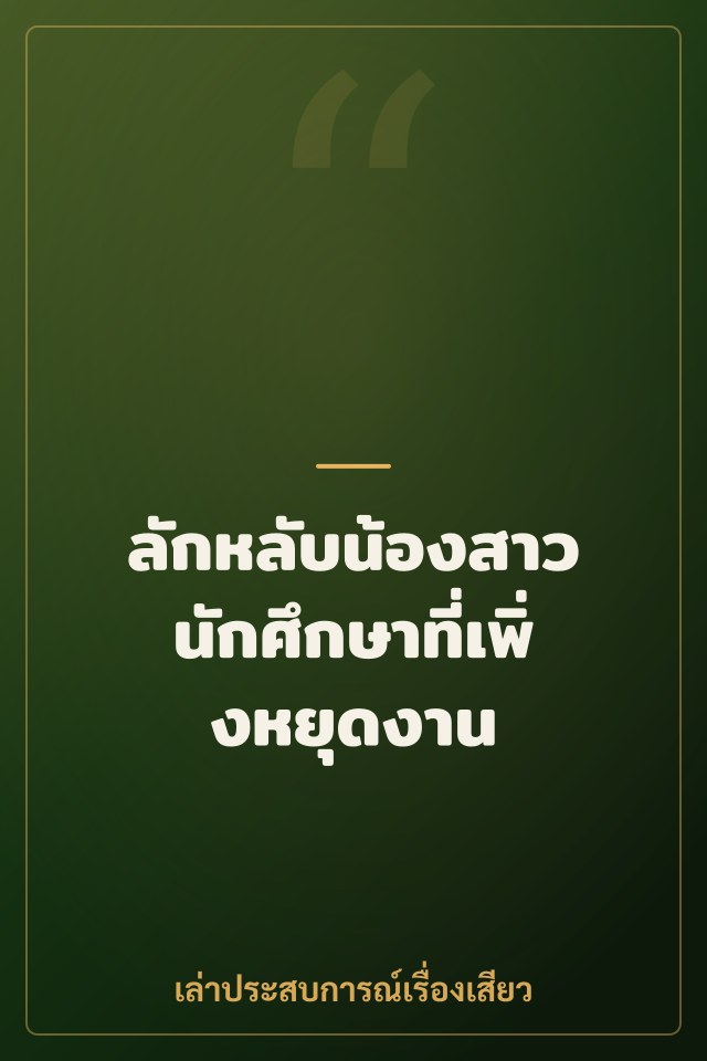 ลักหลับน้องสาวนักศึกษาที่เพิ่งหยุดงาน