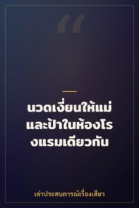 นวดเงี่ยนให้แม่และป้าในห้องโรงแรมเดียวกัน