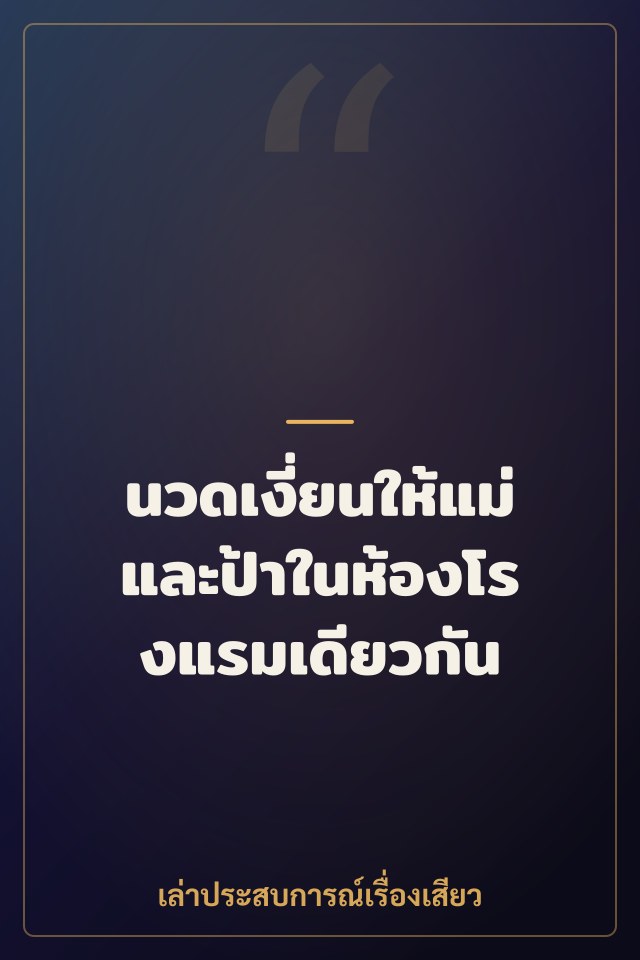 นวดเงี่ยนให้แม่และป้าในห้องโรงแรมเดียวกัน