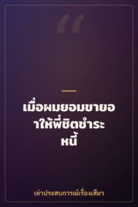 เมื่อผมยอมขายอาให้พี่ชิตชำระหนี้