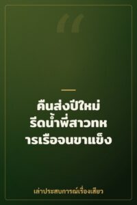 คืนส่งปีใหม่ รีดน้ำพี่สาวทหารเรือจนขาแข็ง
