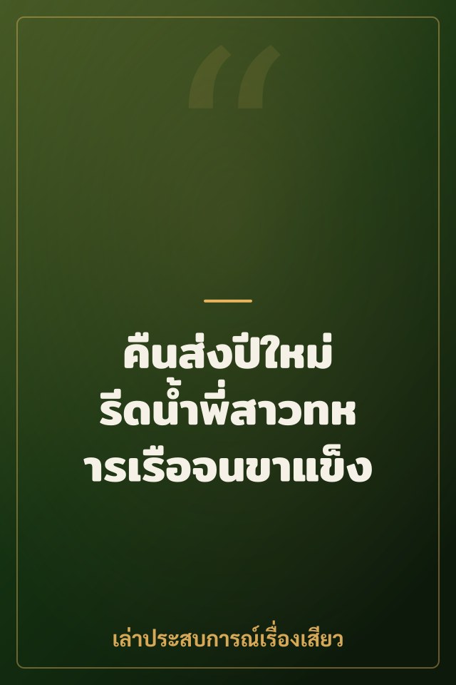 คืนส่งปีใหม่ รีดน้ำพี่สาวทหารเรือจนขาแข็ง