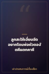 ลูกสะใภ้เงี่ยนจัด อยากโดนพ่อผัวดองัดหีแตกคาหี