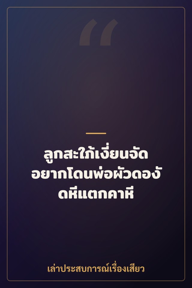 ลูกสะใภ้เงี่ยนจัด อยากโดนพ่อผัวดองัดหีแตกคาหี