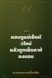 แอบดูแม่เย็ดผัวใหม่ แล้วถูกเย็ดคาห้องนอน