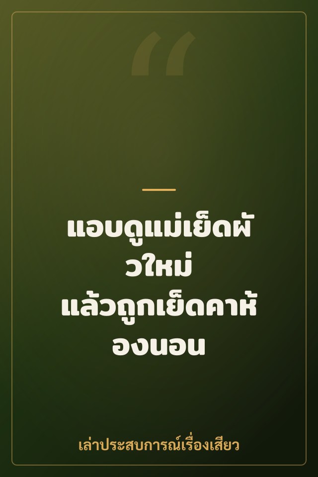 แอบดูแม่เย็ดผัวใหม่ แล้วถูกเย็ดคาห้องนอน