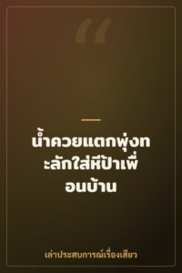 น้ำควยแตกพุ่งทะลักใส่หีป้าเพื่อนบ้าน