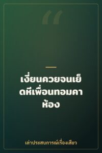 เงี่ยนควยจนเย็ดหีเพื่อนทอมคาห้อง