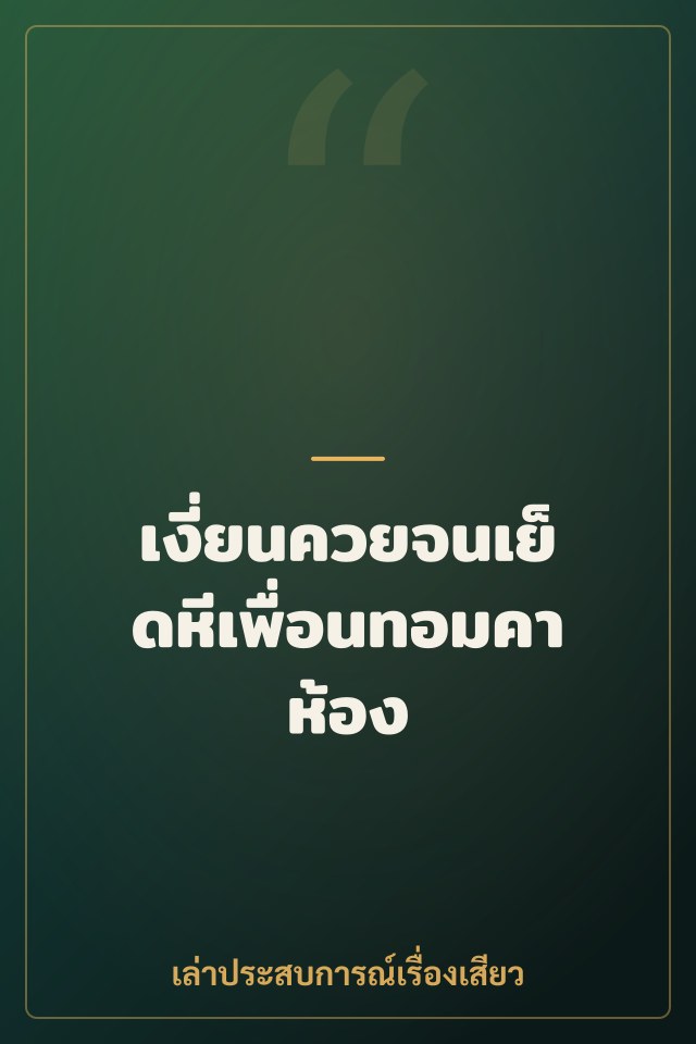 เงี่ยนควยจนเย็ดหีเพื่อนทอมคาห้อง